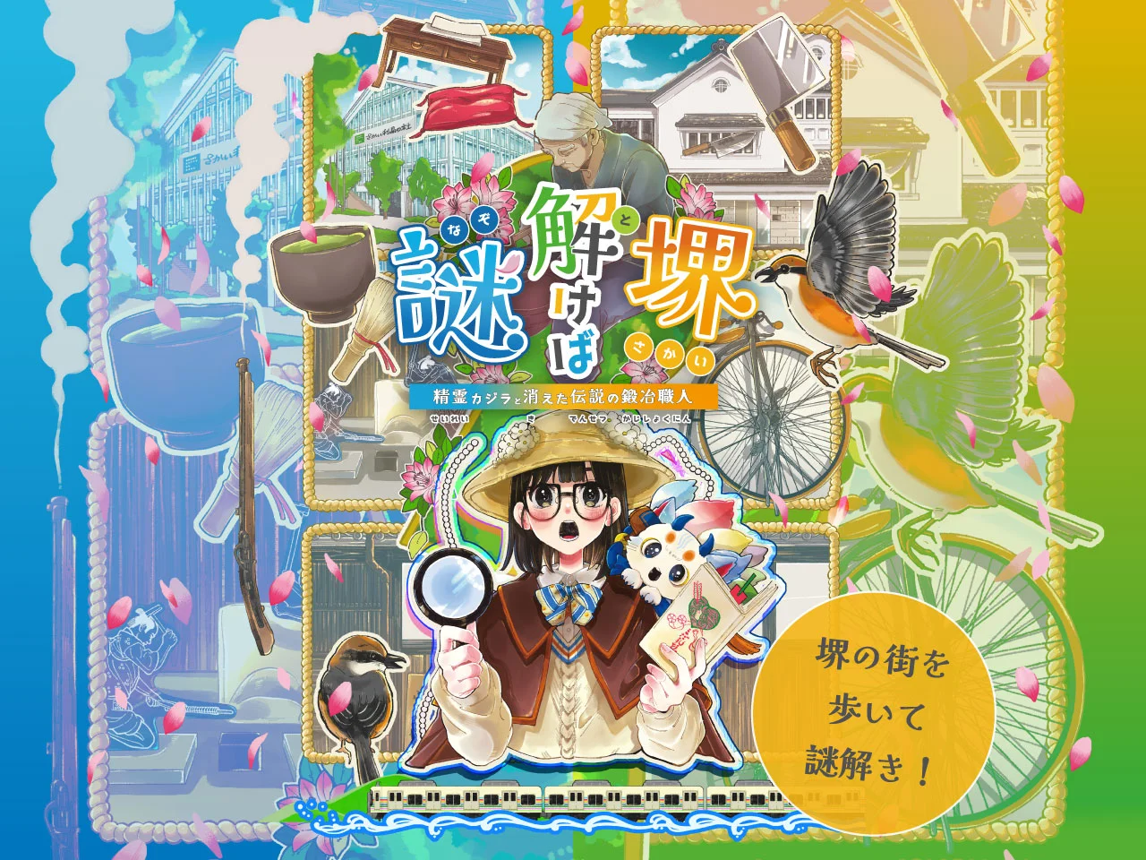 謎解けば堺